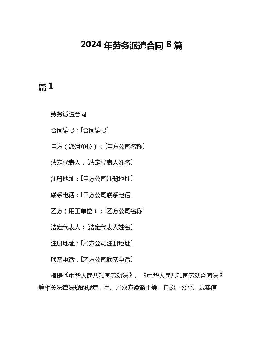 2024年勞務(wù)派遣合同指南 八大核心要點(diǎn)與范本解讀