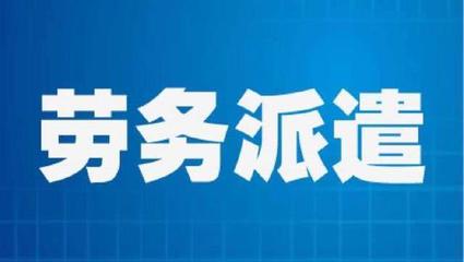 勞務派遣員工勞動報酬維權指南 權利、途徑與關鍵策略